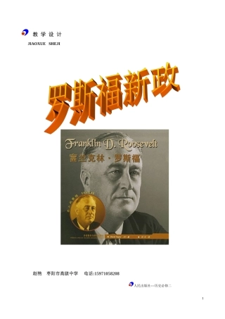 教学设计，罗斯福新政
