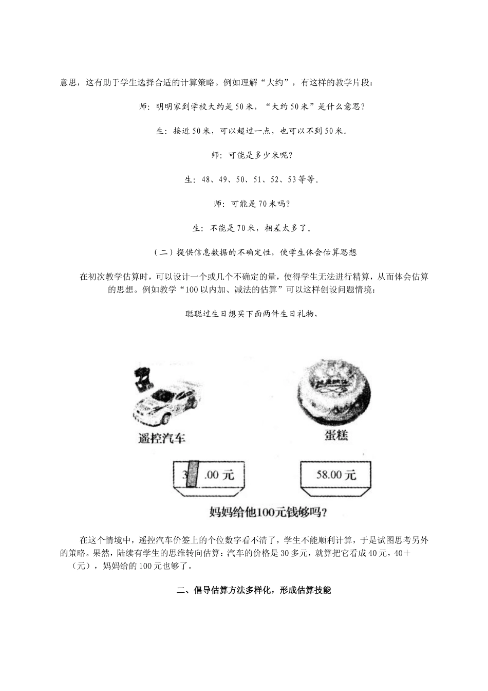 小学数学估算教学的策略_第2页