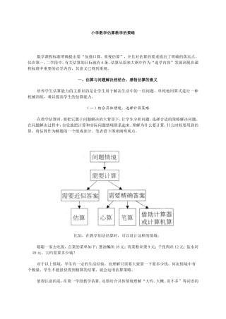 小学数学估算教学的策略