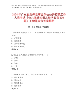 2024年广东省封开县事业单位公开招聘工作人员考试《公共基础知识之经济必背200题》王牌题库含答案解析