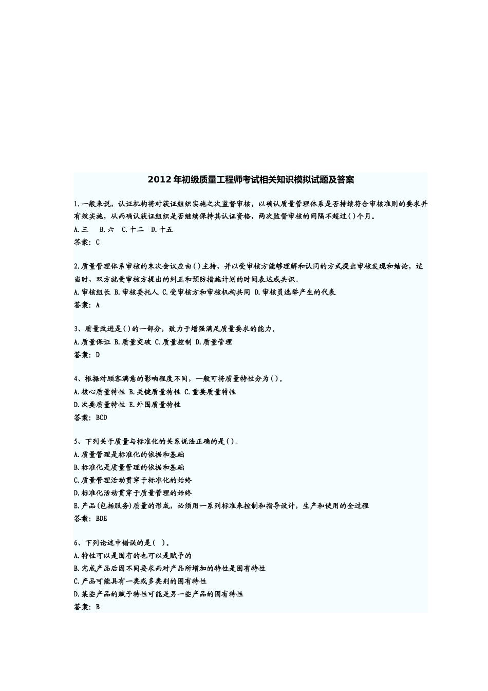 初级质量工程师相关基础知识考试及答案_第1页