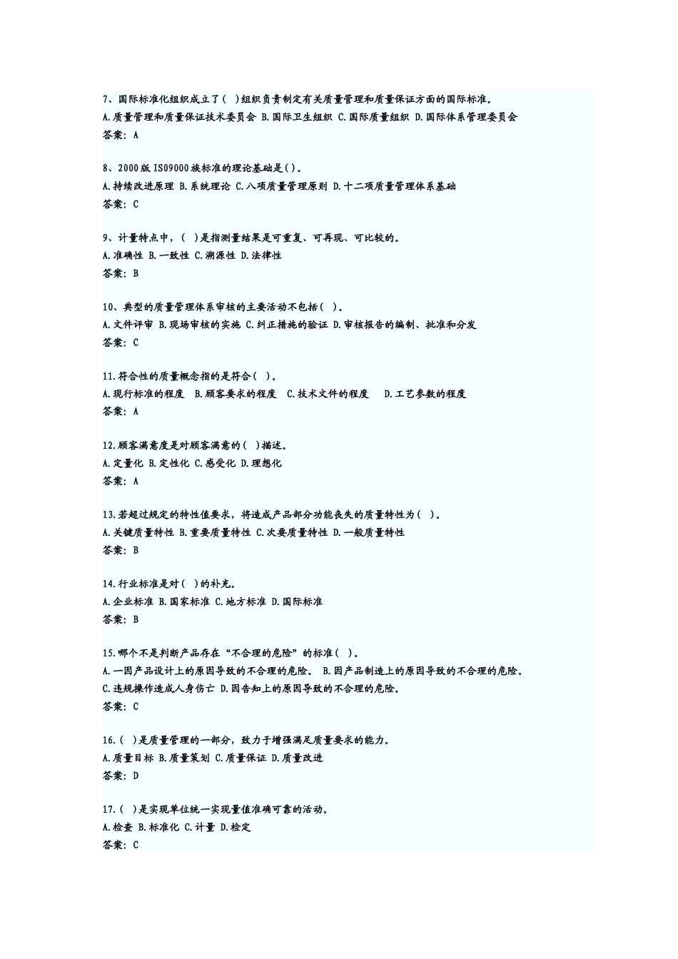 初级质量工程师相关基础知识考试及答案_第2页