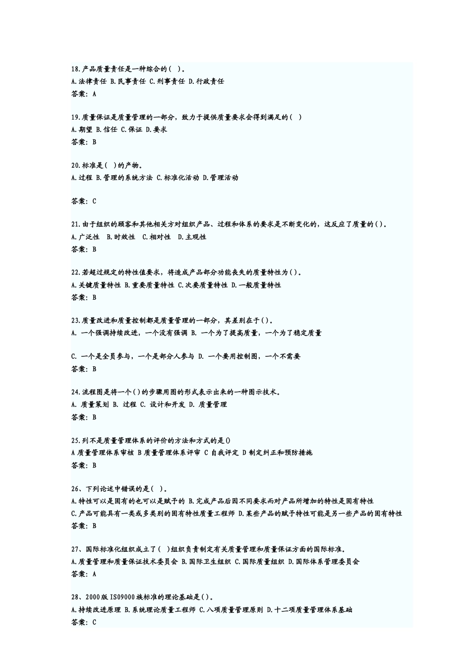 初级质量工程师相关基础知识考试及答案_第3页