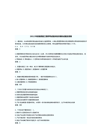 初级质量工程师相关基础知识考试及答案