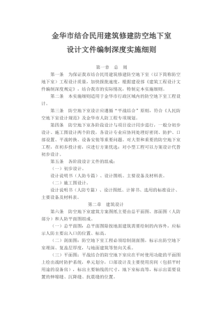 人民防空工程防空地下室设计深度细则