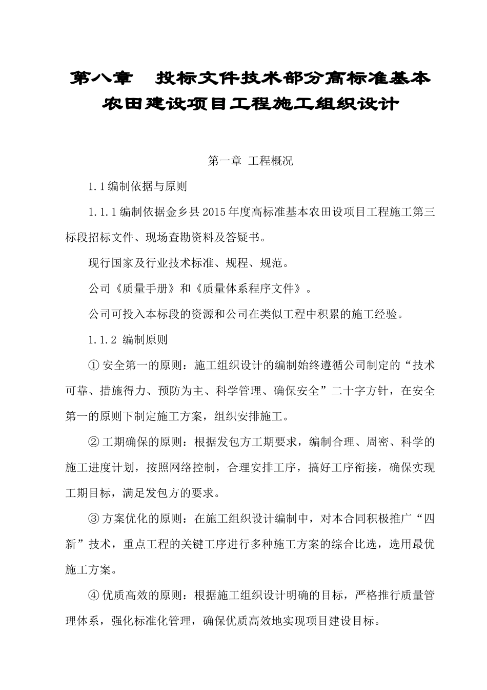 高标准基本农田建设项目工程施工组织设计_第1页