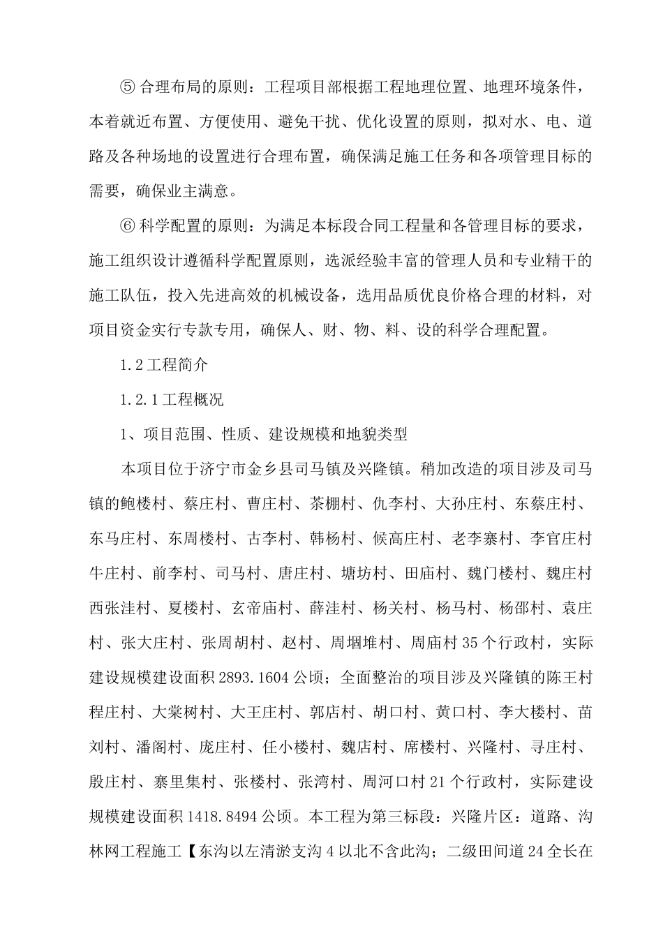 高标准基本农田建设项目工程施工组织设计_第2页