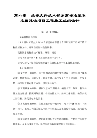 高标准基本农田建设项目工程施工组织设计