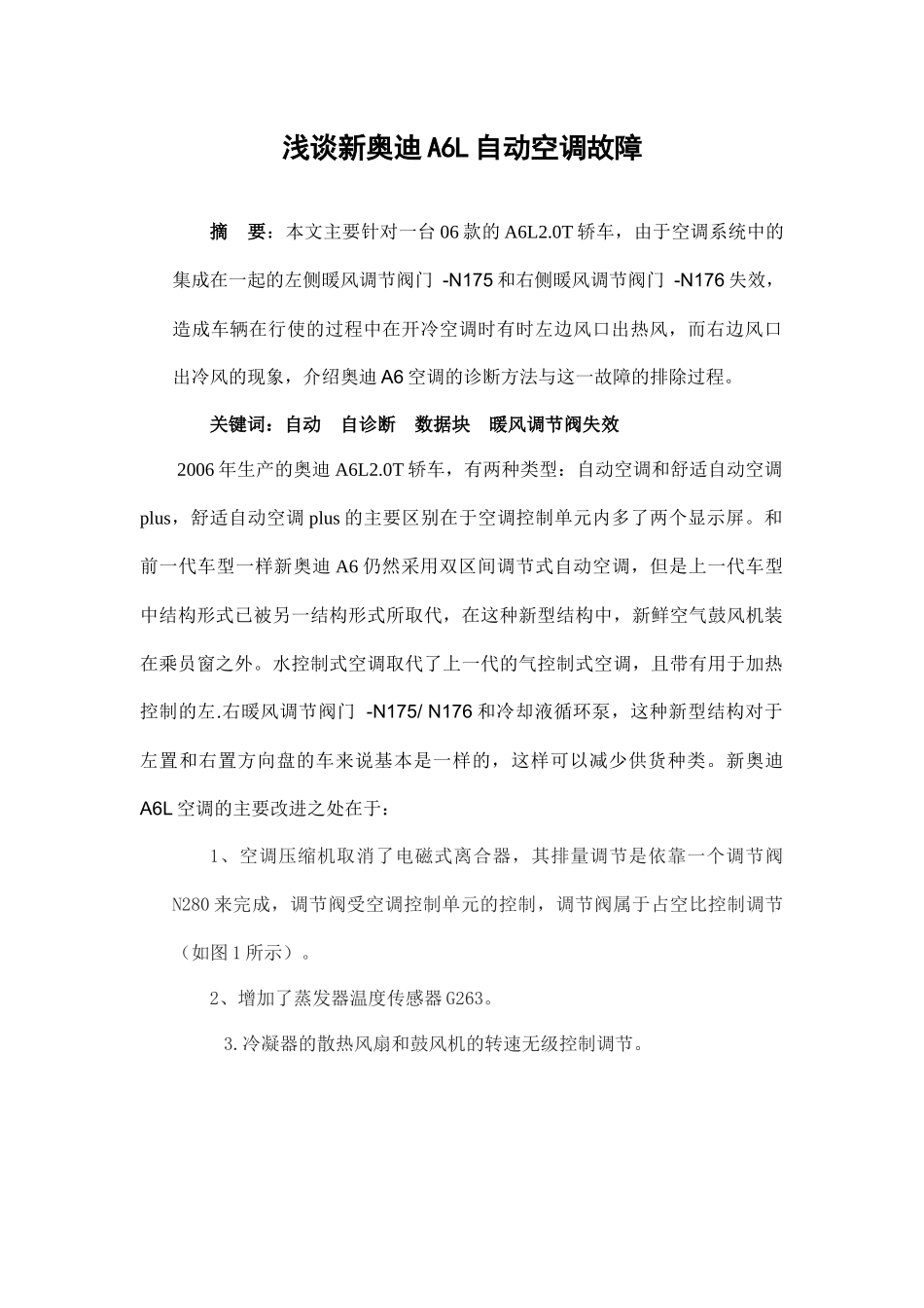 浅谈新某汽车A6L自动空调故障_第1页