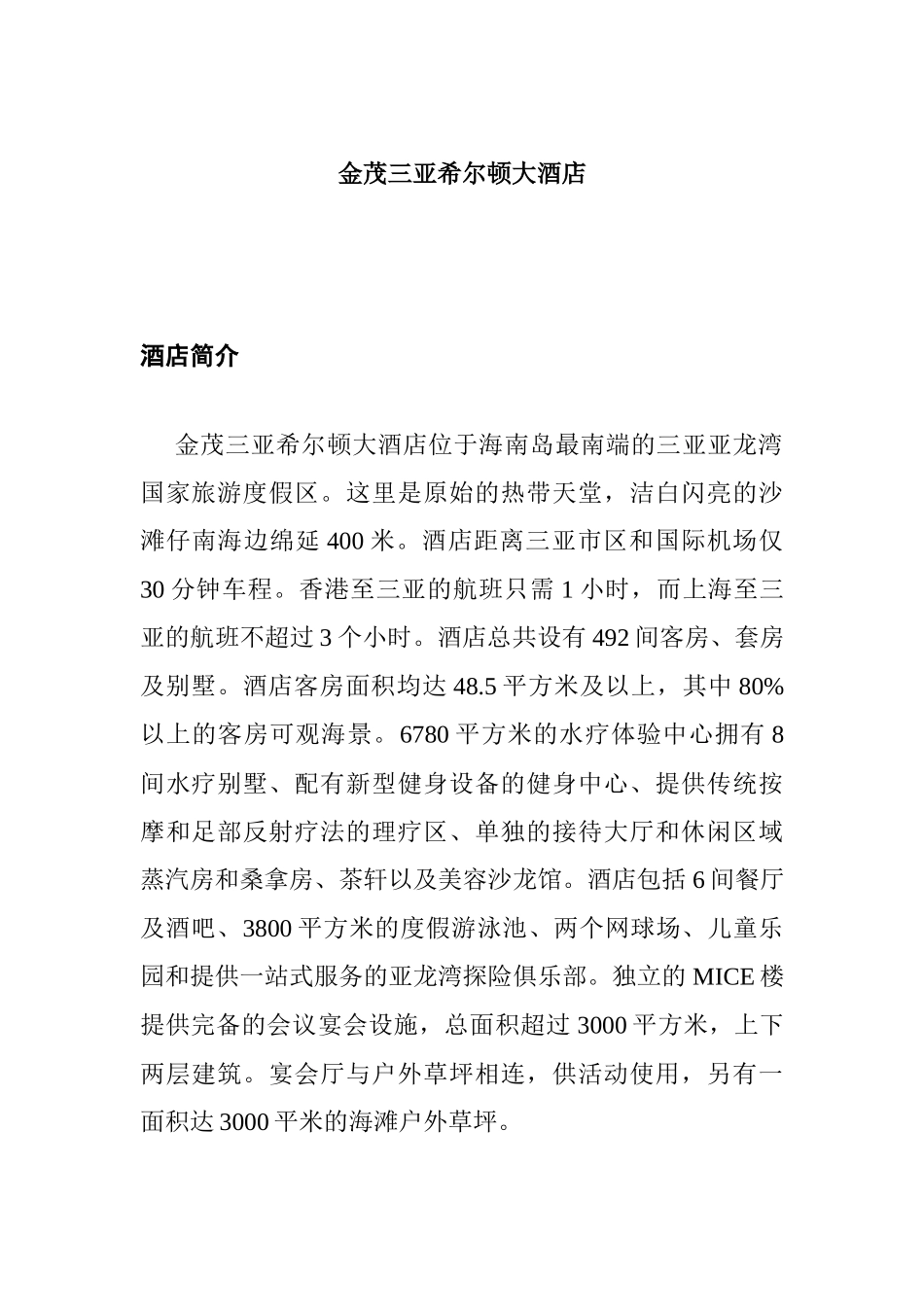 金茂三亚希尔顿大酒店_第1页