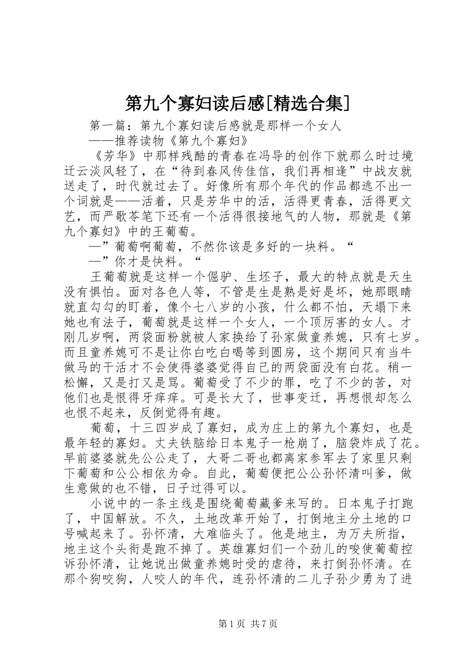 第九个寡妇读后感[精选合集]_第1页