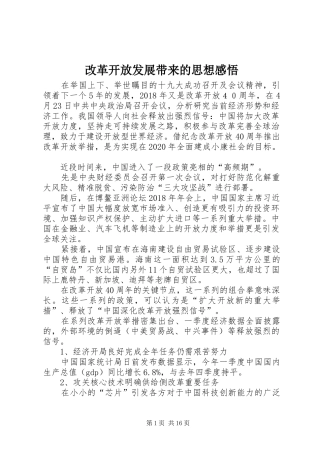 改革开放发展带来的思想感悟