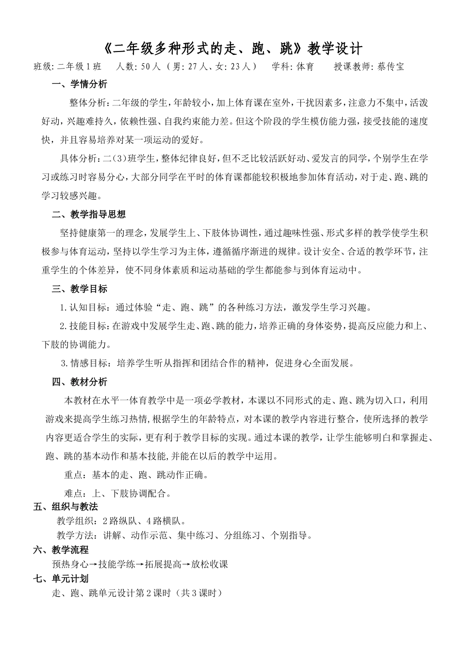 《二年级多种形式的走、跑、跳》教学设计_第1页