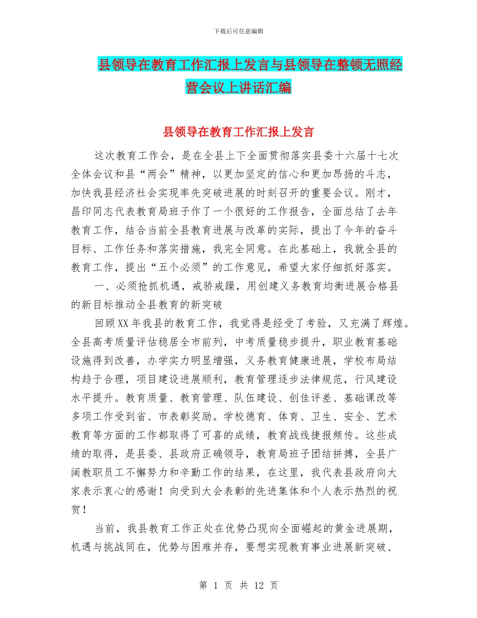 县领导在教育工作汇报上发言与县领导在整顿无照经营会议上讲话汇编_第1页