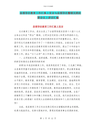 县领导在教育工作汇报上发言与县领导在整顿无照经营会议上讲话汇编