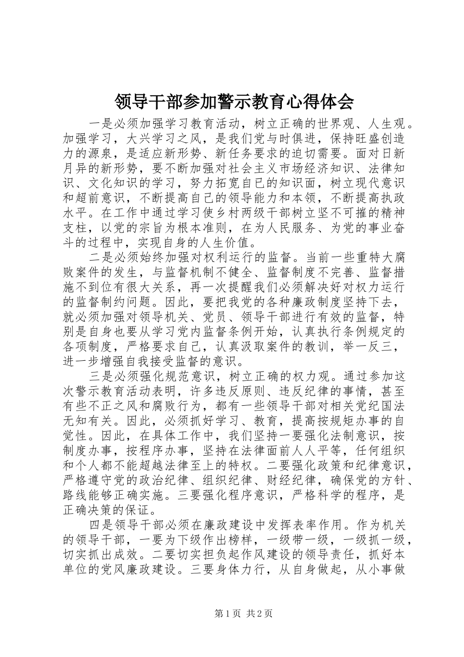领导干部参加警示教育心得体会_第1页