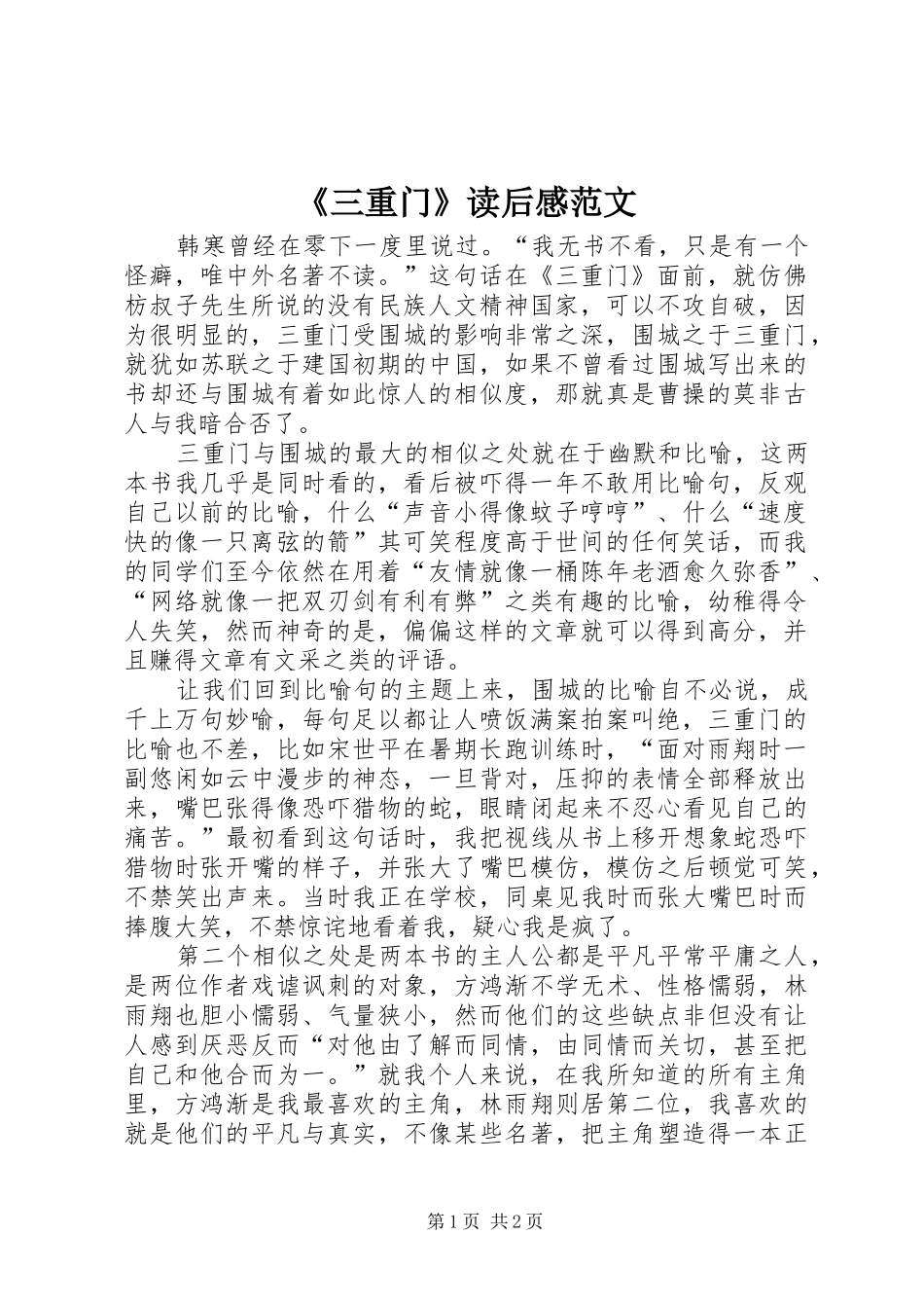 《三重门》读后感范文_第1页