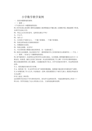 小学数学教学案例 (4)