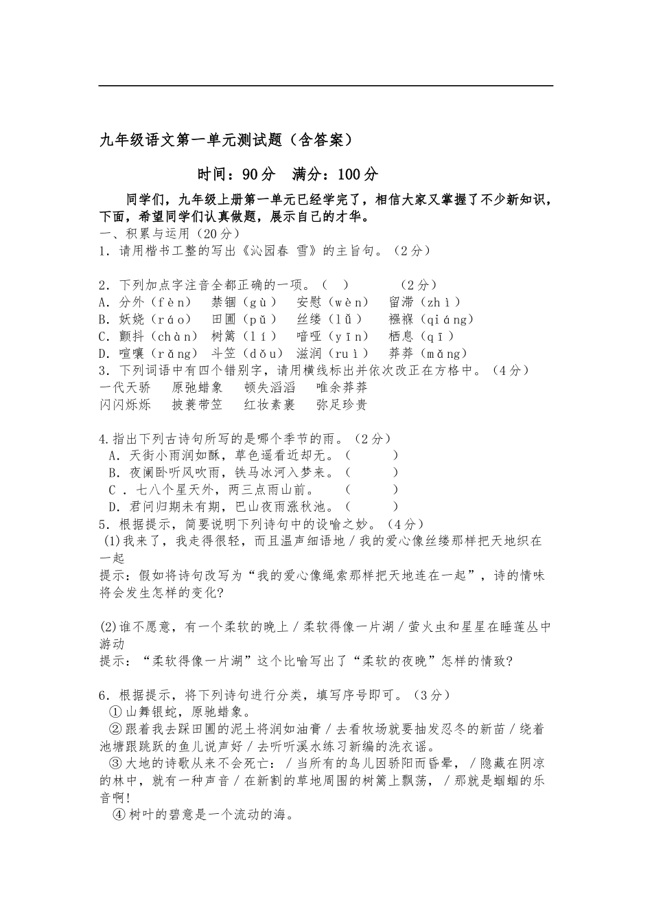 九年级语文第一单元测试题万彦华_第1页