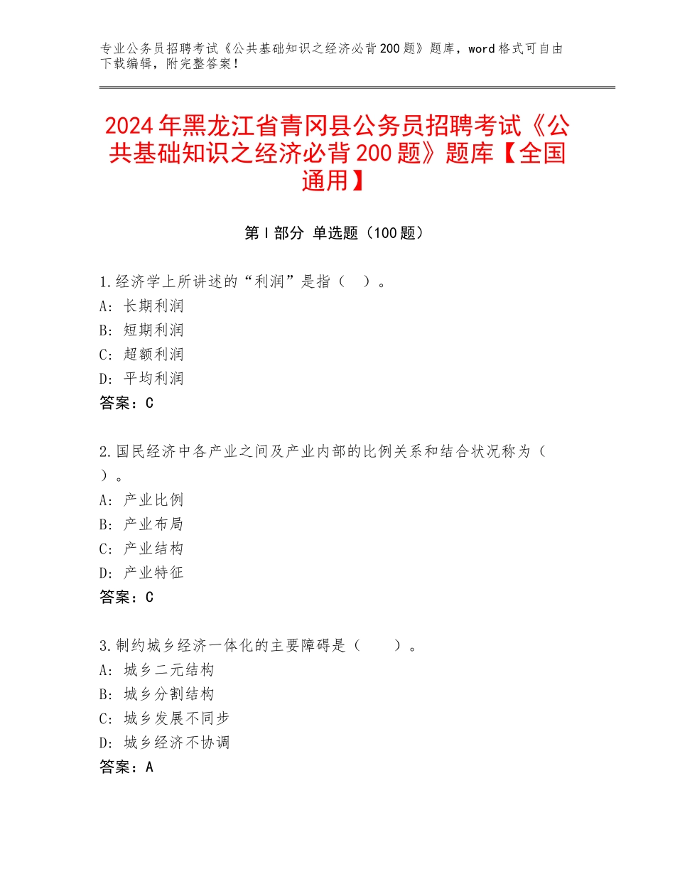 2024年黑龙江省青冈县公务员招聘考试《公共基础知识之经济必背200题》题库【全国通用】_第1页