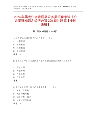 2024年黑龙江省青冈县公务员招聘考试《公共基础知识之经济必背200题》题库【全国通用】