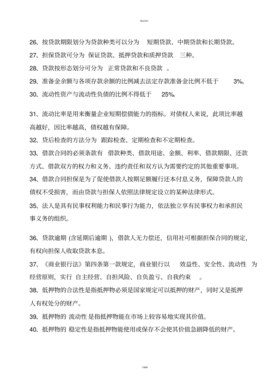 农村信用社考题重要_第3页