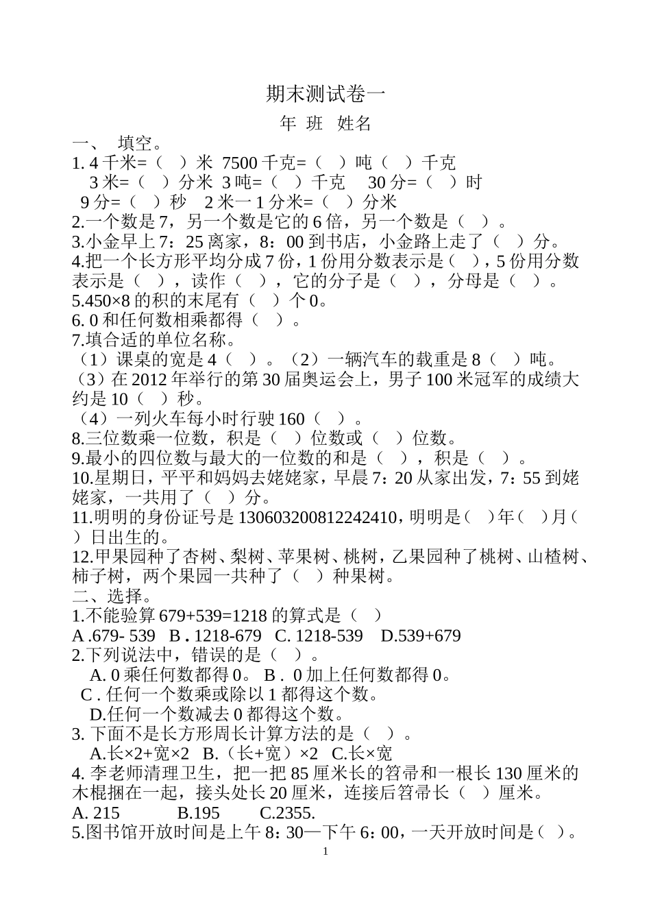 三年上册数学期末测试卷_第1页