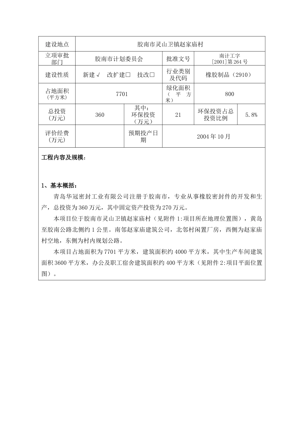 橡胶密封件生产加工项目doc-审批编号_第3页