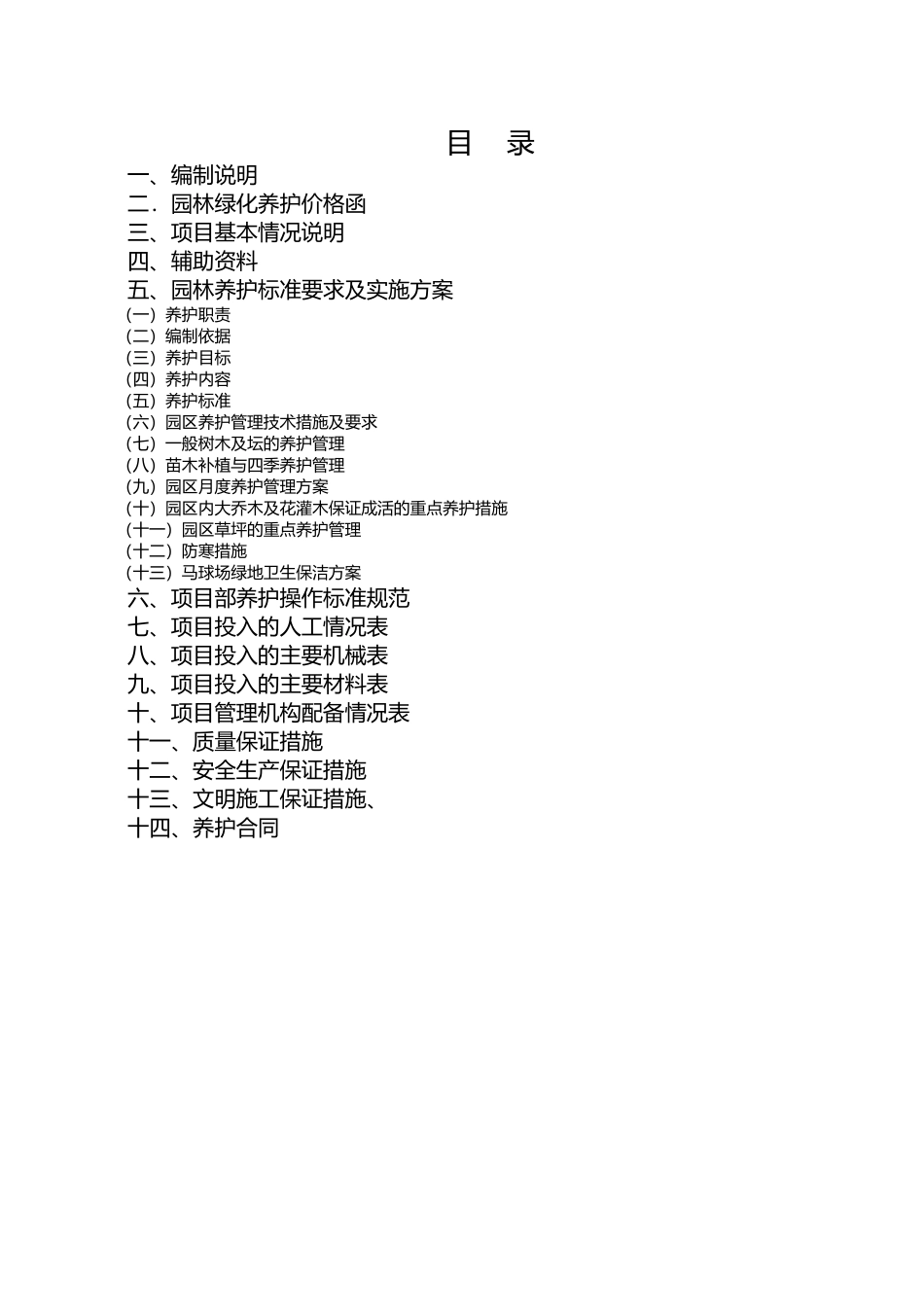 某酒店园林绿化养护项目报价与实施方案_第2页