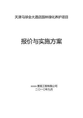 某酒店园林绿化养护项目报价与实施方案