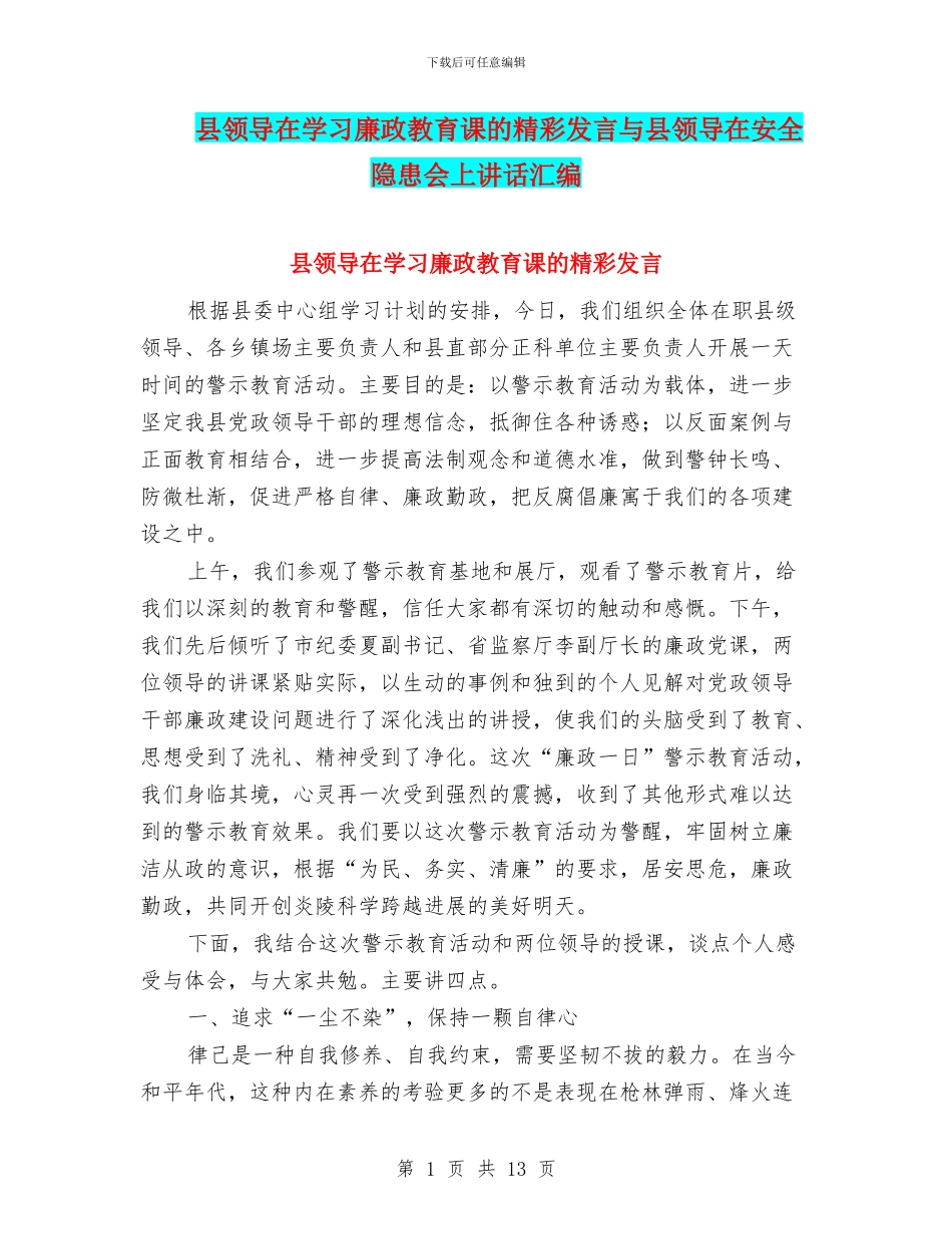 县领导在学习廉政教育课的精彩发言与县领导在安全隐患会上讲话汇编_第1页