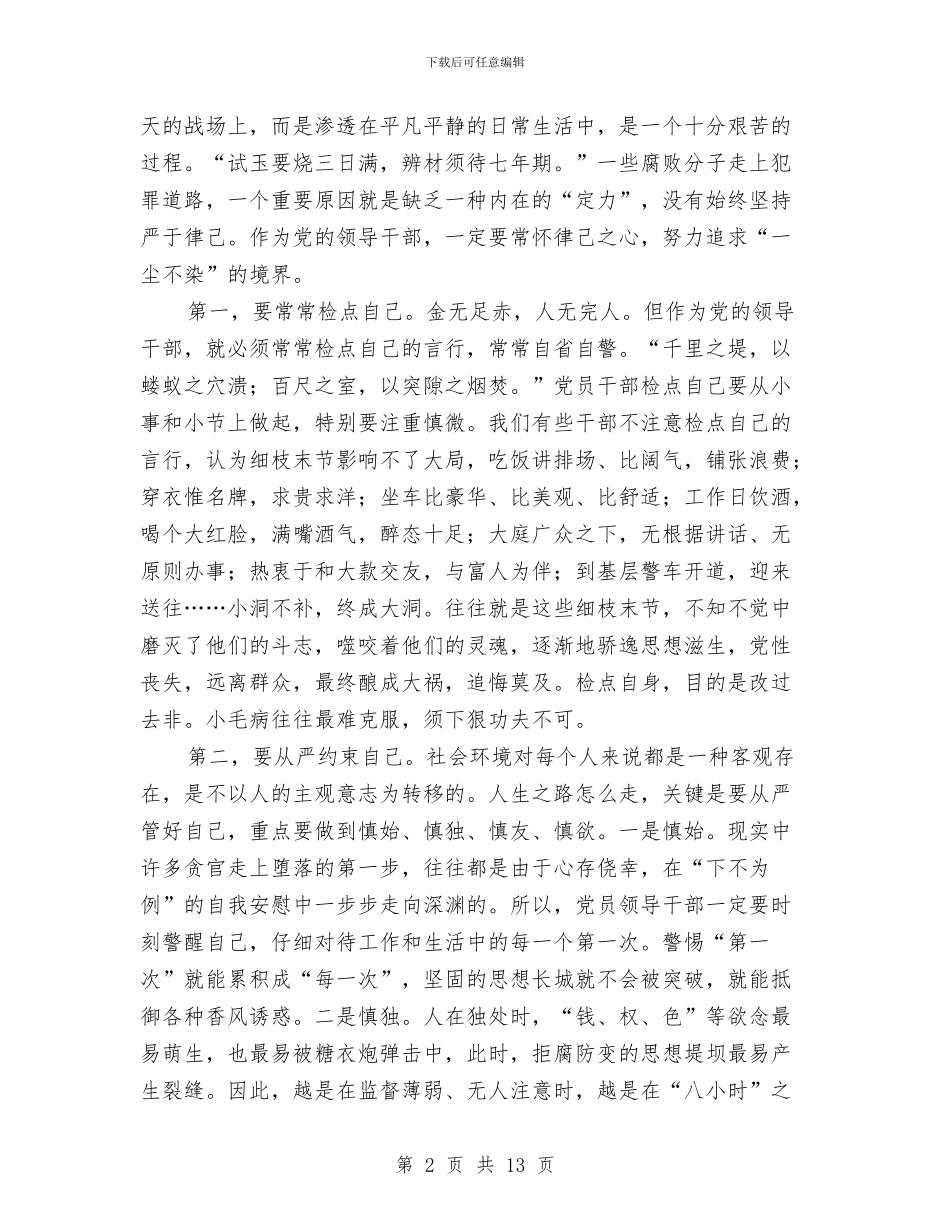 县领导在学习廉政教育课的精彩发言与县领导在安全隐患会上讲话汇编_第2页