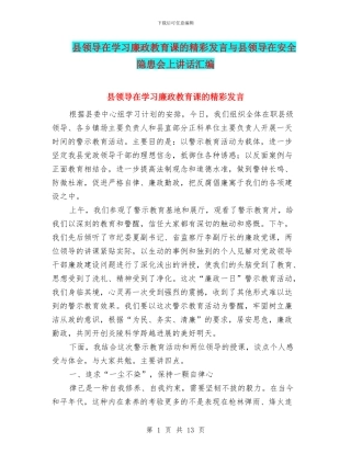 县领导在学习廉政教育课的精彩发言与县领导在安全隐患会上讲话汇编