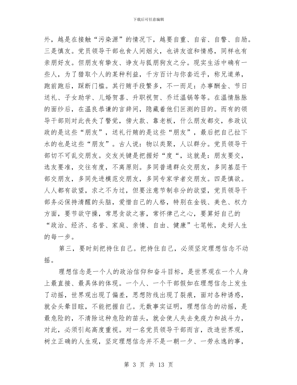 县领导在学习廉政教育课的精彩发言与县领导在安全整治工作会发言汇编_第3页