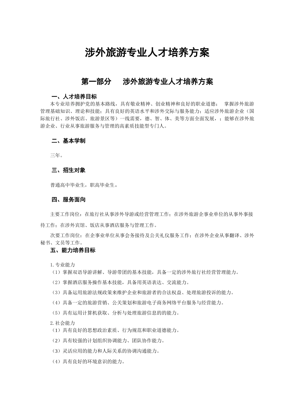 涉外旅游XXXX培养方案_第1页