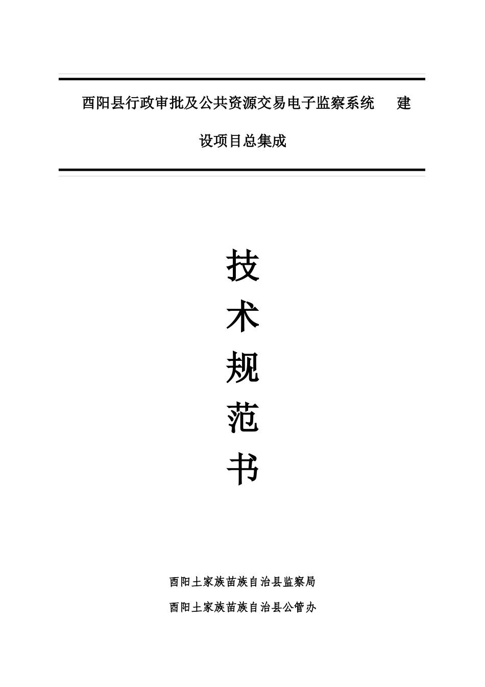 酉阳县行政审批大厅及公管办电子监察系统集成建设项目_第1页