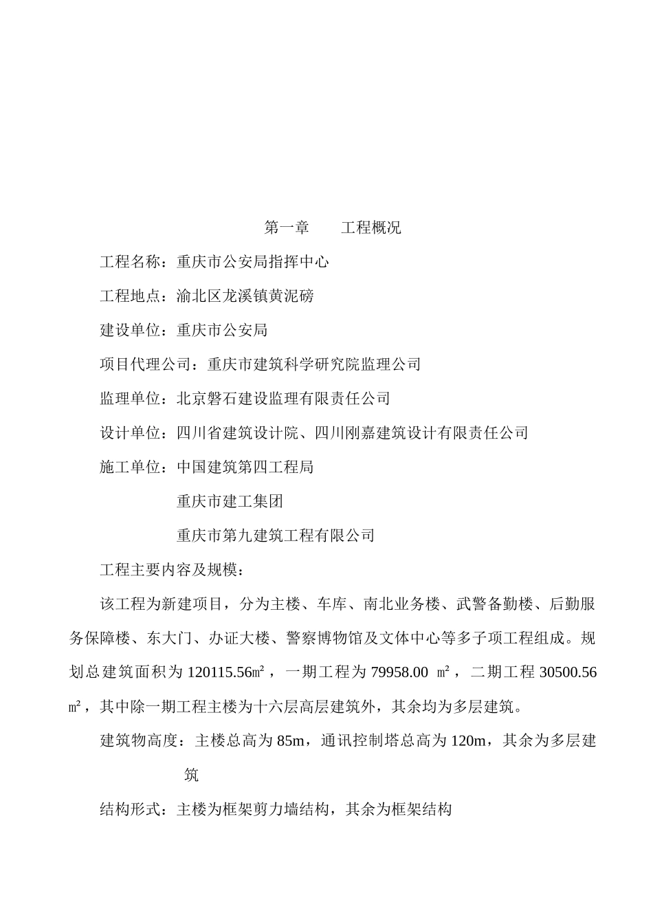 重庆市某建筑工程监理规划_第1页