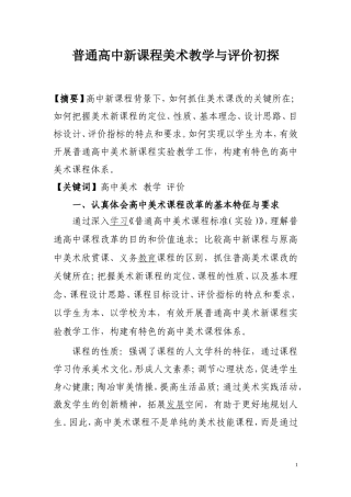 普通高中新课程美术教学与评价初探