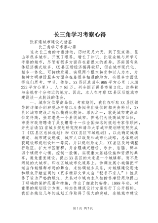 长三角学习考察心得