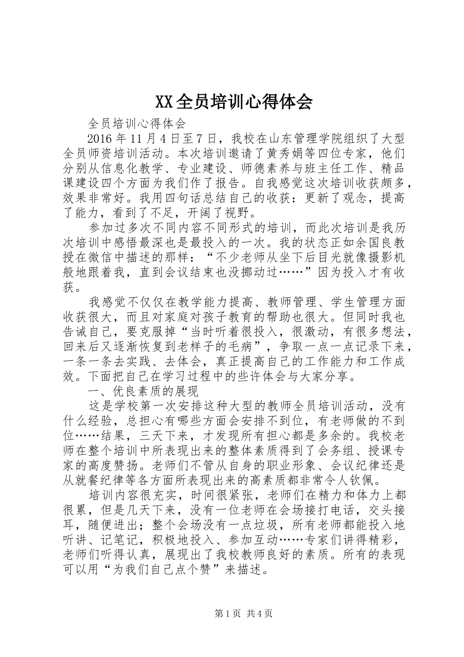 XX全员培训心得体会_第1页