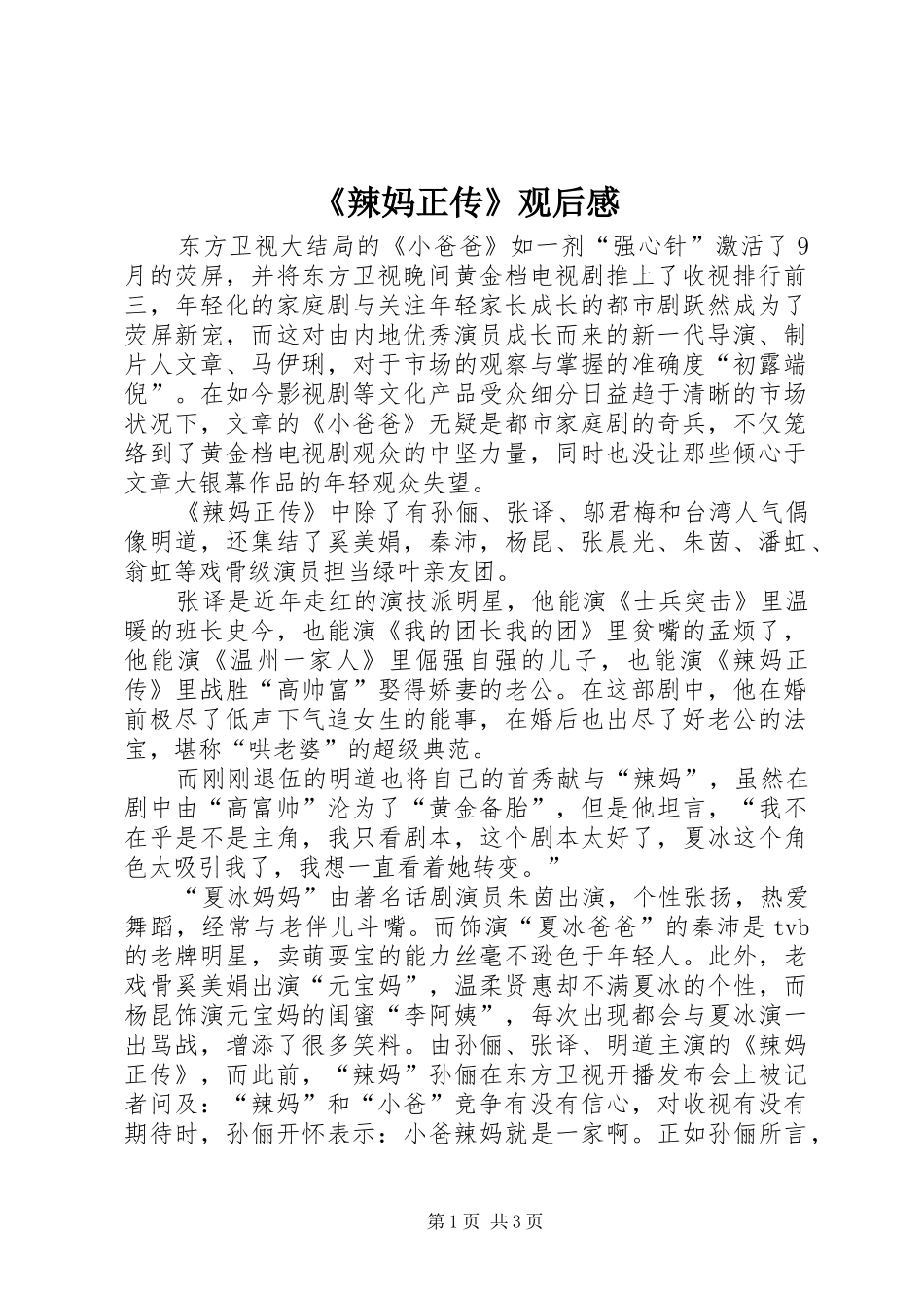 《辣妈正传》观后感_第1页