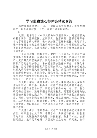 学习监察法心得体会精选6篇