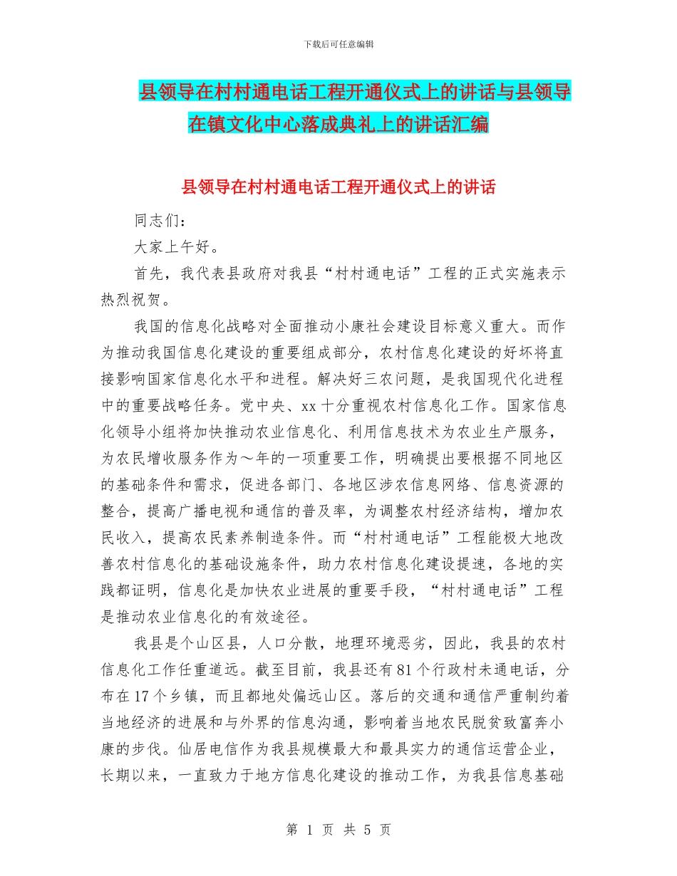 县领导在村村通电话工程开通仪式上的讲话与县领导在镇文化中心落成典礼上的讲话汇编_第1页