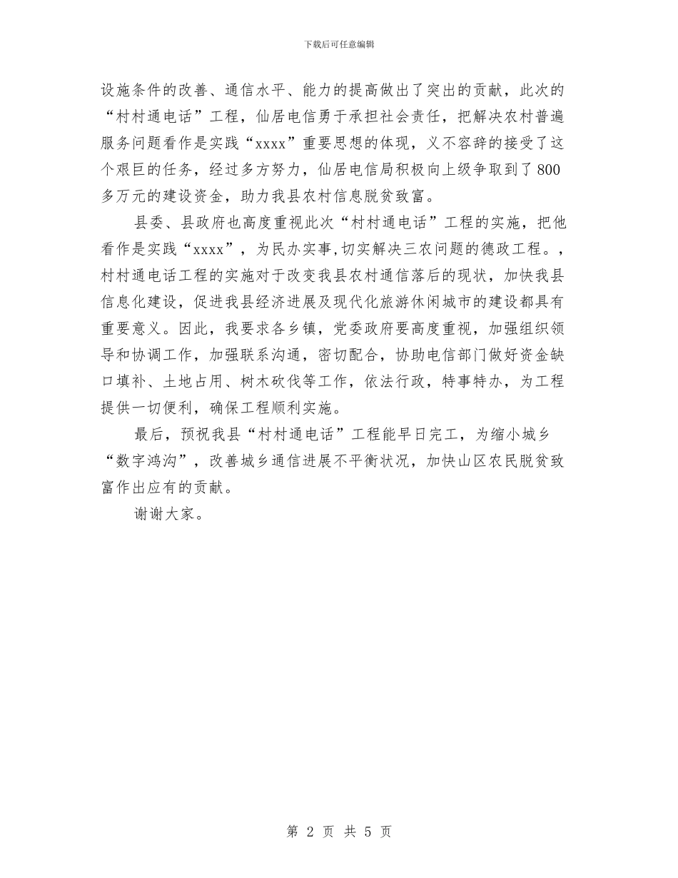 县领导在村村通电话工程开通仪式上的讲话与县领导在镇文化中心落成典礼上的讲话汇编_第2页