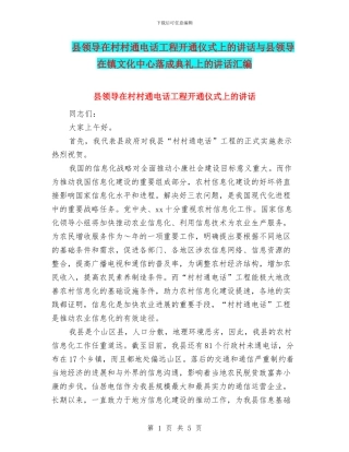 县领导在村村通电话工程开通仪式上的讲话与县领导在镇文化中心落成典礼上的讲话汇编