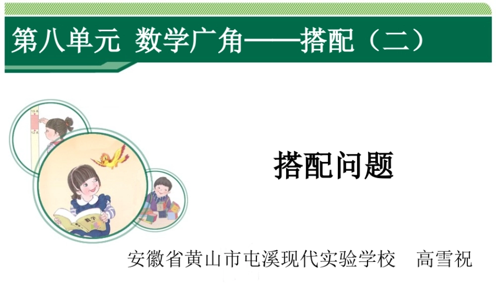 《数学广角——搭配问题》课件