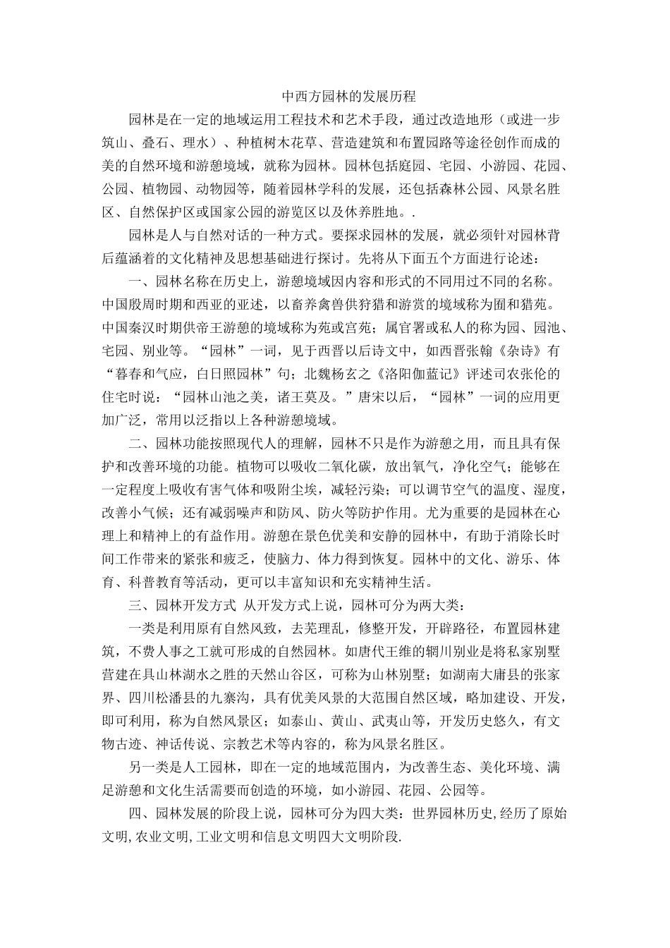 中西方园林的发展历程_第1页