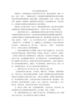 中西方园林的发展历程