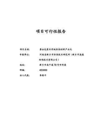 票证包装专用纸防伪材料产业化项目可行性报告