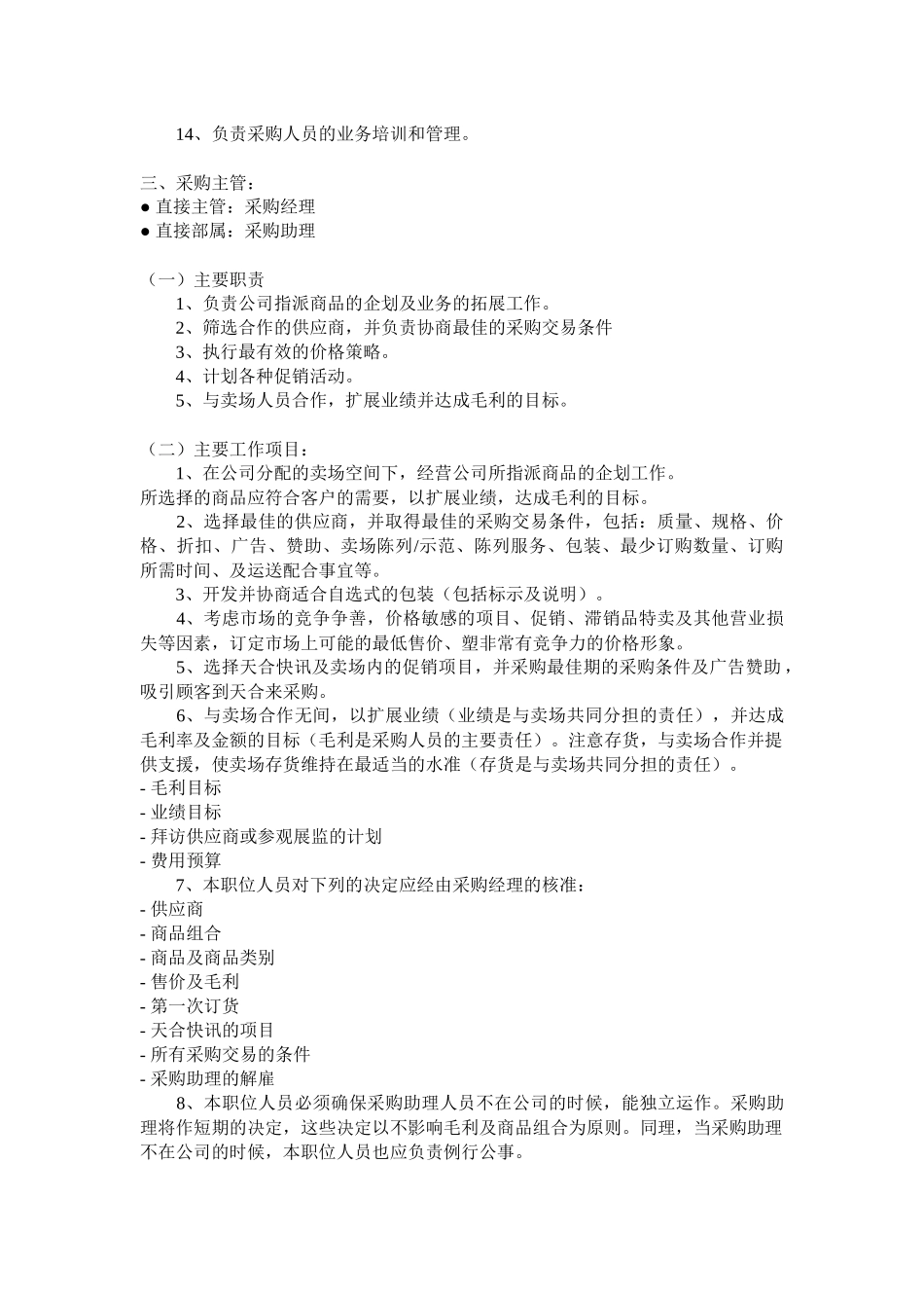 零售业采购管理技巧_第2页